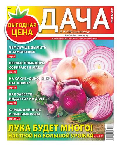 Дача Pressa.ru 09-2019 - Редакция газеты Дача Pressa.ru
