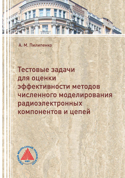 Тестовые задачи для оценки эффективности методов численного моделирования радиоэлектронных компонентов и цепей - А. М. Пилипенко