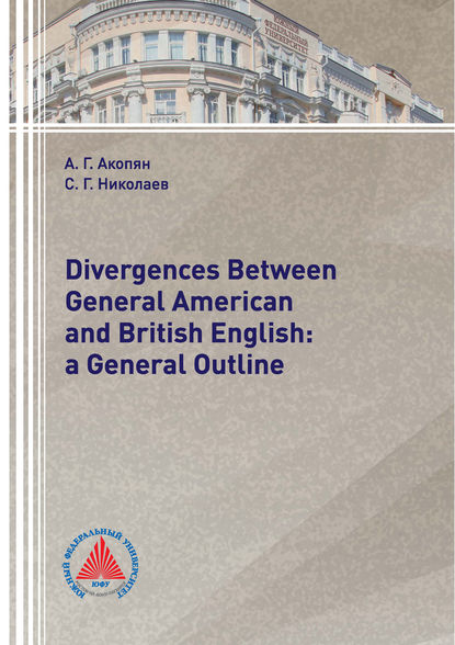 Divergences Between General American and British English: a General Outline - А. Г. Акопян