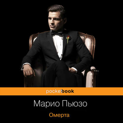 Омерта — Марио Пьюзо