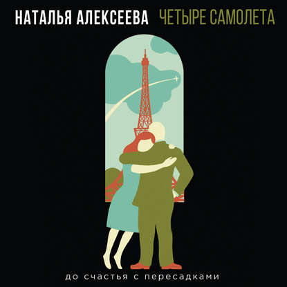 Четыре самолета - Наталья Алексеева