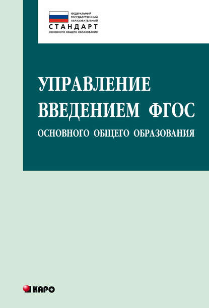 Управление введением ФГОС основного общего образования - О. Б. Даутова