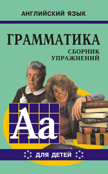 Грамматика английского языка для школьников. Сборник упражнений. Книга VI - Марина Гацкевич