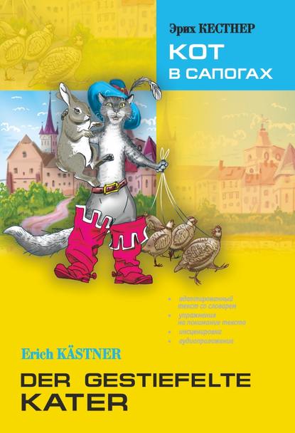Der gestiefelte Kater / Кот в сапогах. Книга для чтения на немецком языке — Братья Гримм