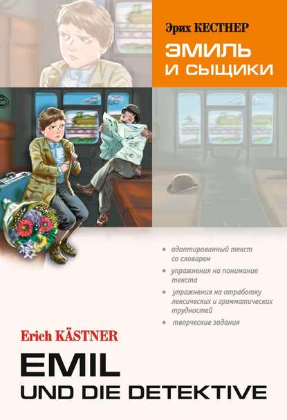 Emil und die detektive / Эмиль и сыщики. Книга для чтения на немецком языке — Эрих Кестнер