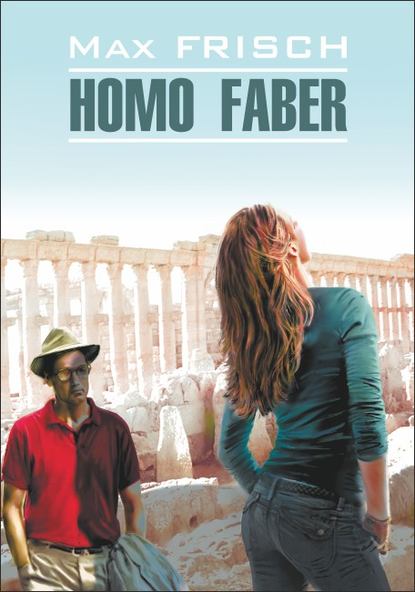 Homo Faber / Хомо Фабер. Книга для чтения на немецком языке - Макс Фриш