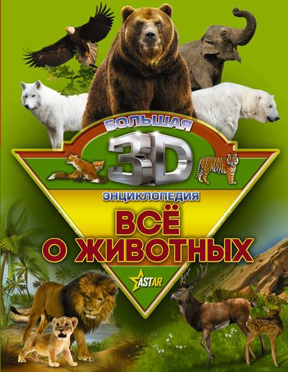 Всё о животных - Д. В. Кошевар