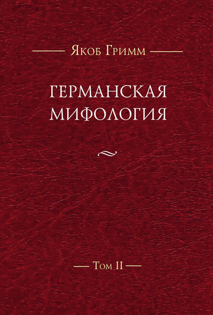 Германская мифология. Т. II - Братья Гримм