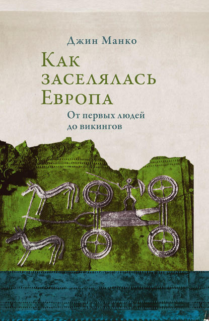 Как заселялась Европа. От первых людей до викингов — Джин Манко