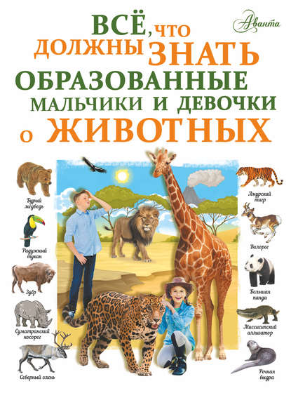 Все, что должны знать образованные девочки и мальчики о животных - Л. Д. Вайткене