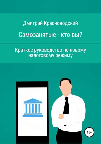 Самозанятые – кто вы? Краткое руководство по новому налоговому режиму - Дмитрий Сергеевич Красноводский