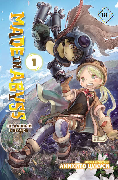 Made in Abyss. Созданный в Бездне. Том 1 — Акихито Цукуси