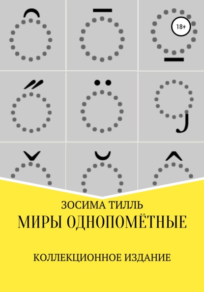 Миры Однопомётные. Коллекционное издание - Зосима Тилль