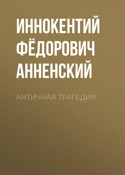 Античная трагедия — Иннокентий Анненский