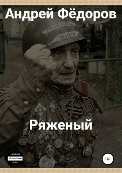 Ряженый - Андрей Владимирович Фёдоров