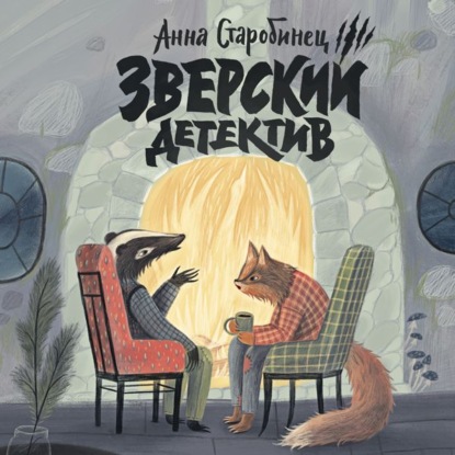 Зверский детектив. В логове Волка (аудиоспектакль) - Анна Старобинец