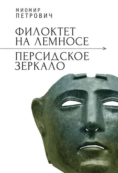 Филоктет на Лемносе. Персидское зеркало - Миомир Петрович