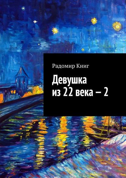 Девушка из 22 века – 2 - Радомир Книг