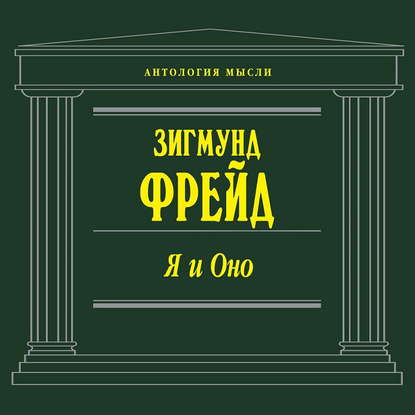 Я и Оно (сборник) - Зигмунд Фрейд