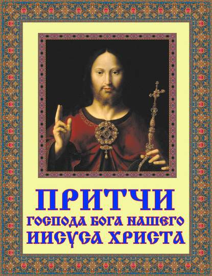 Притчи Господа Бога нашего Иисуса Христа — Группа авторов