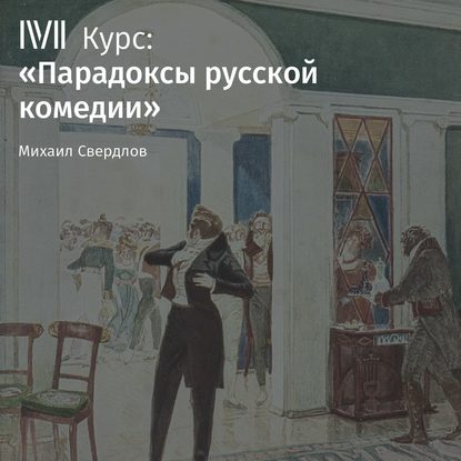 Лекция «Итог русской классической комедии в „Вишневом саде“ А. Чехова» - Михаил Свердлов