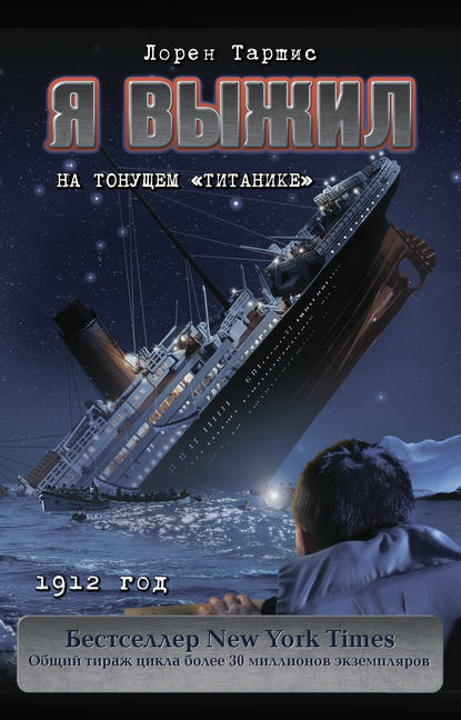 Я выжил на тонущем «Титанике» — Лорен Таршис