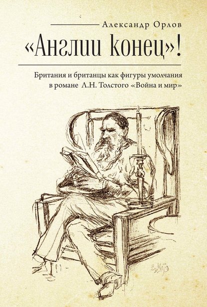 «Англии конец!» Британия и британцы как фигуры умолчания в романе Л. Н. Толстого «Война и мир» - А. А. Орлов