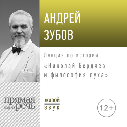 Лекция «Николай Бердяев и философия духа» - Андрей Зубов