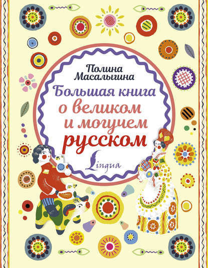 Большая книга о великом и могучем русском - Полина Масалыгина