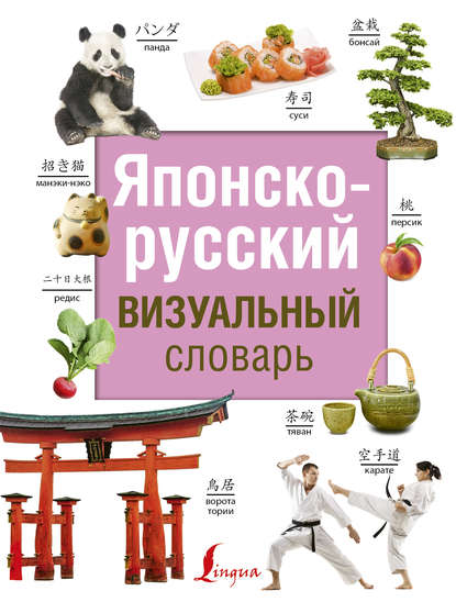 Японско-русский визуальный словарь - Группа авторов