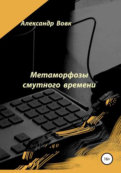 Метаморфозы смутного времени — Александр Иванович Вовк