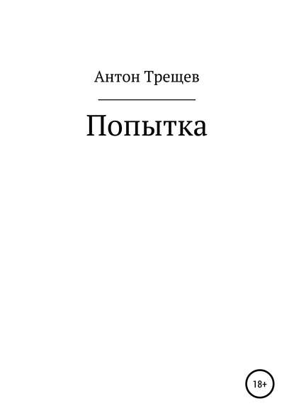 Попытка — Антон Трещев