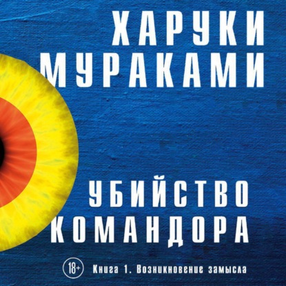 Убийство Командора. Книга 1. Возникновение замысла - Харуки Мураками