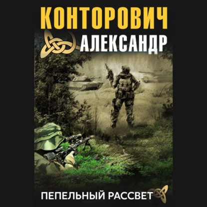 Пепельный рассвет - Александр Конторович