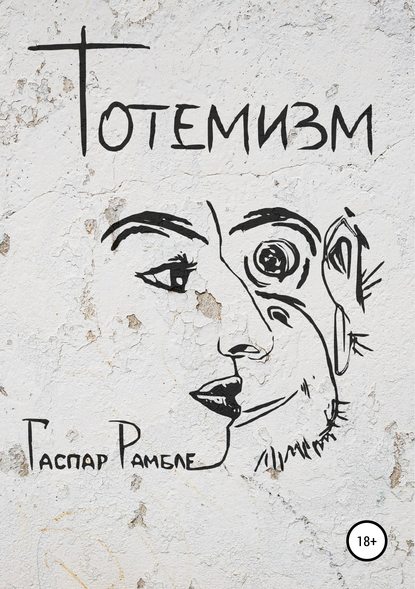 Тотемизм - Гаспар Рамбле