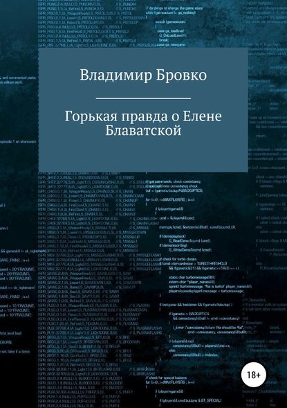 Горькая правда о Елене Блаватской — Владимир Петрович Бровко