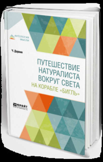 Путешествие натуралиста вокруг света на корабле «Бигль» — Чарлз Дарвин