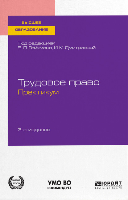 Трудовое право. Практикум 3-е изд., пер. и доп. Учебное пособие для академического бакалавриата — Оксана Валерьевна Мацкевич