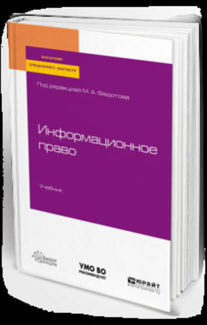 Информационное право. Учебник для бакалавриата, специалитета и магистратуры - Астамур Анатольевич Тедеев