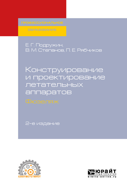 Конструирование и проектирование летательных аппаратов. Фюзеляж 2-е изд. Учебное пособие для СПО - Евгений Герасимович Подружин