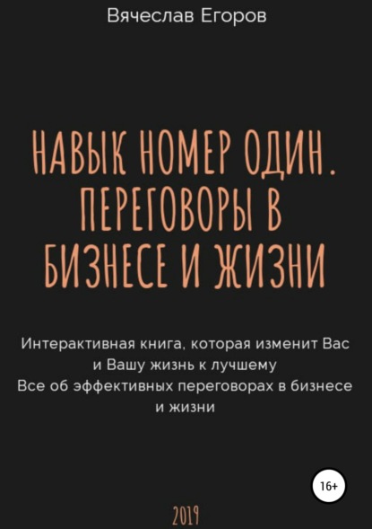 Навык номер один, или Переговоры в бизнесе и жизни - Вячеслав Александрович Егоров