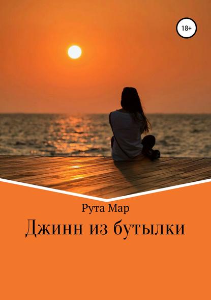 Джинн из бутылки — Рута Мар