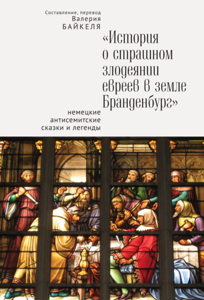 История о страшном злодеянии евреев в земле Бранденбург: Немецкие антисемитские сказки и легенды - Сборник