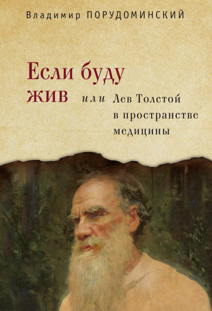 Если буду жив, или Лев Толстой в пространстве медицины - Владимир Порудоминский