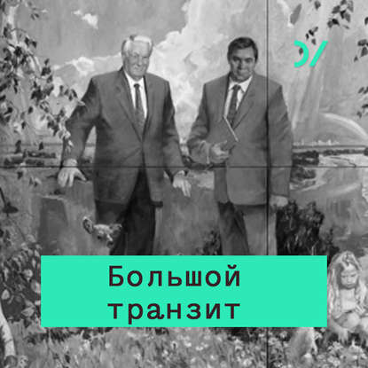 Особенности большого транзита в России — Д. Трейсман