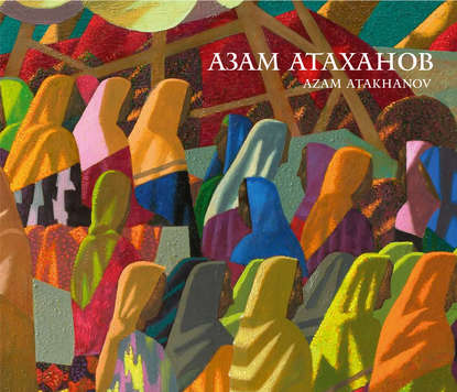 Азам Атаханов / Azam Atakhanov - Коллектив авторов