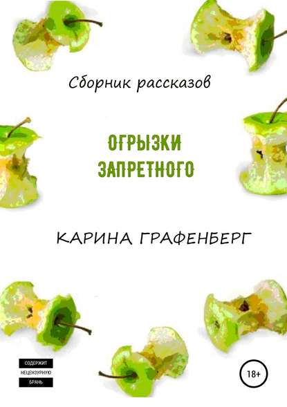 Огрызки запретного. Сборник рассказов - Карина Графенберг