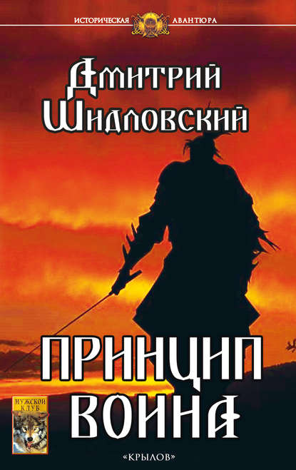 Принцип воина - Дмитрий Шидловский