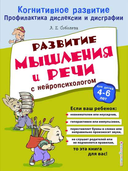 Развитие мышления и речи с нейропсихологом — А. Е. Соболева