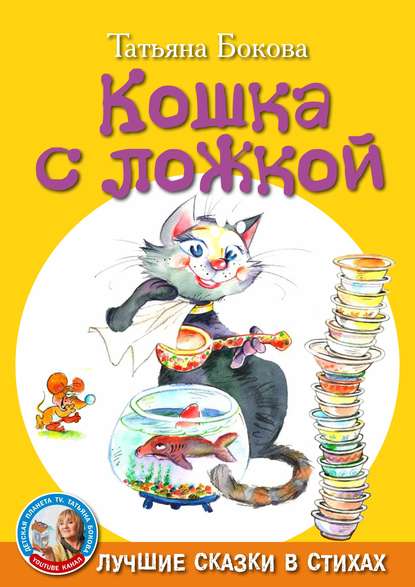 Кошка с ложкой - Татьяна Бокова